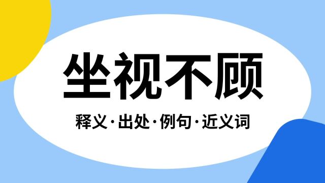 “坐视不顾”是什么意思?