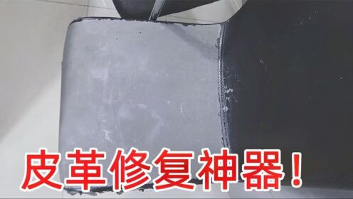 网购买的“皮革修复神器”，据说可以让破旧的沙发椅子崭新如新？高清1080p在线观看平台腾讯视频 