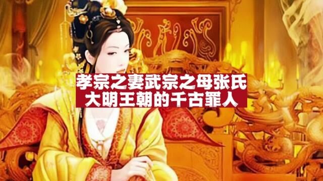 孝宗朱祐樘之妻武宗朱厚照之母张氏:妒骄自私的大明千古罪人!