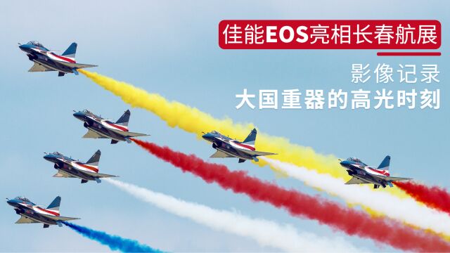 佳能EOS亮相长春航展 影像记录大国重器的高光时刻