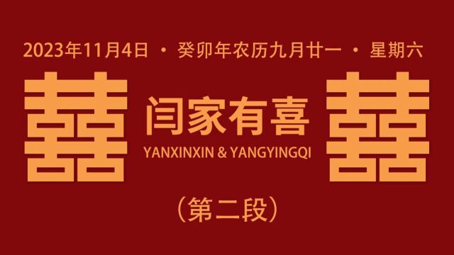 2023.11.04♥♥♥YANXINXIN&YANGYINGQI♥♥♥婚礼第二段