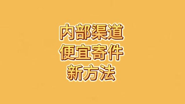 内部渠道便宜寄件新方法