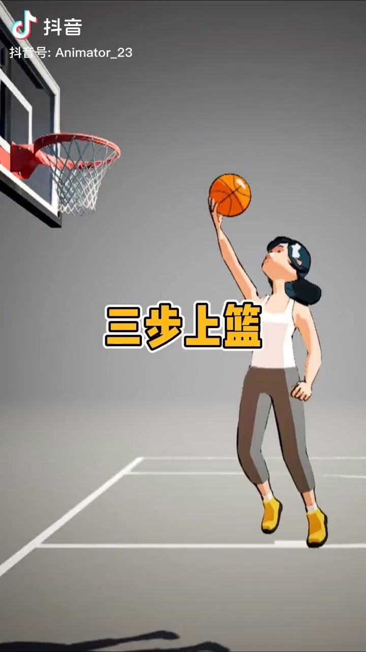 三步上篮动画教学