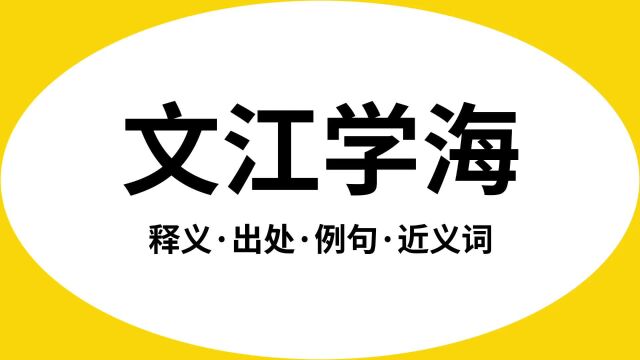 “文江学海”是什么意思?