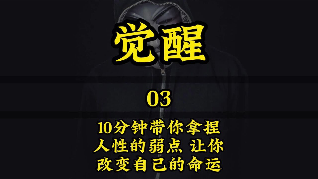 开悟觉醒课03:拿捏人性弱点,让你改变命运