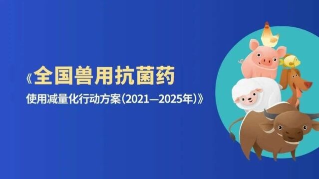 2023年提高抗微生物药物认识周 | 科学使用兽用抗菌药系列科普视频一