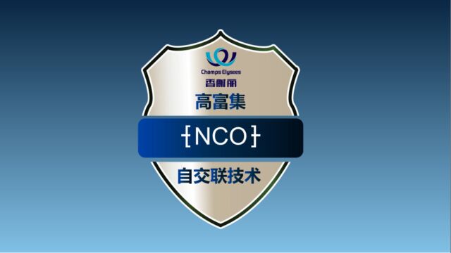 香榭丽高富集【NCO】自交联技术