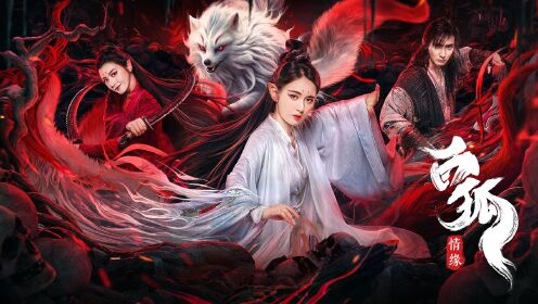 电影《《白狐情缘》》即将上线,千年狐妖化身成人引发人妖大战!