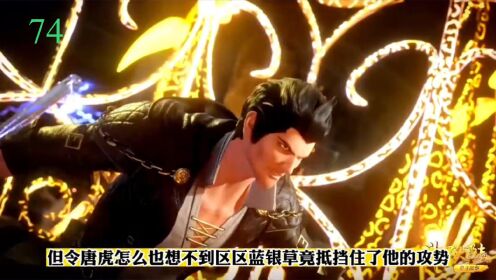 斗罗大陆唐三成神之路:74集唐三战胜昊天宗年青一代唐虎_高清1080P在线观看平台_腾讯视频