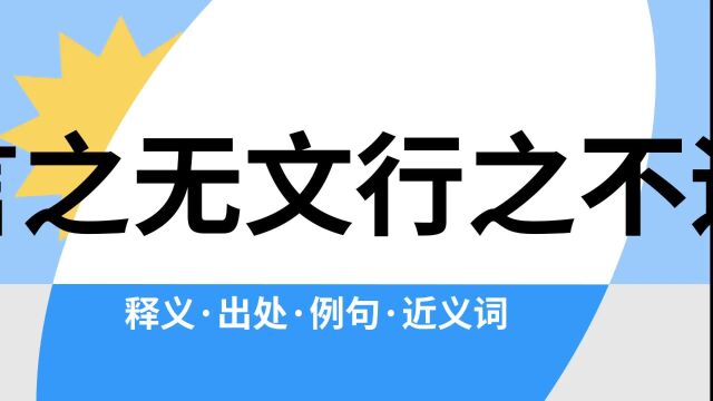 “言之无文行之不远”是什么意思?