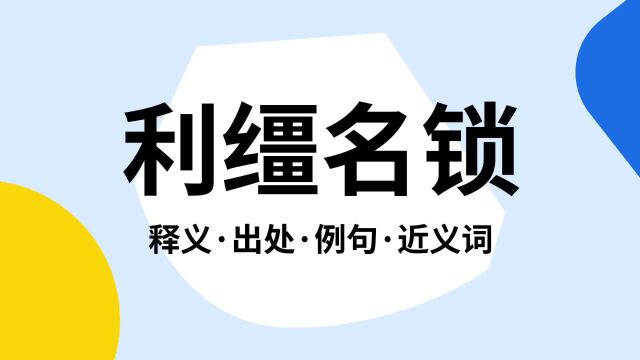 “利缰名锁”是什么意思?