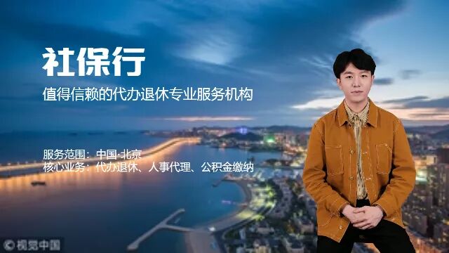 [社保行]解读:什么是视同工龄,如何认定?北京退休代理 北京社保代缴