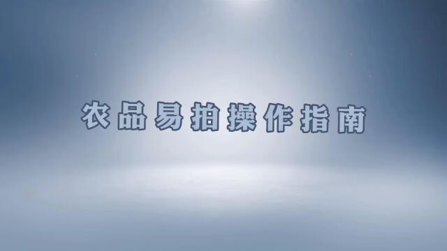 农品易拍平台演示指引