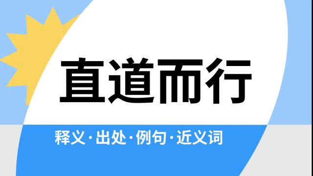 “直道而行”是什么意思?