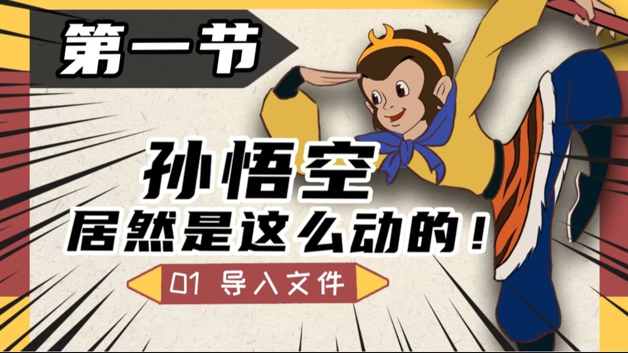AN动画教程：第一节_高清