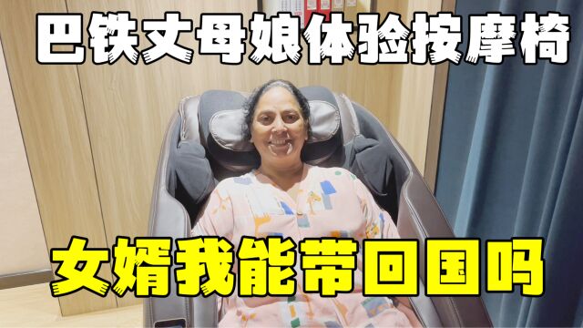 第一次见电动按摩椅,巴铁丈母娘激动坏了:女婿我能带回国吗?