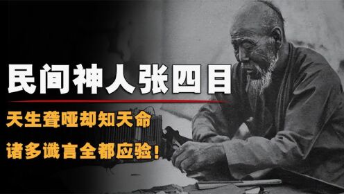 河南神人张四目,天生聋哑却知天命,一生留下多个预言全都应验?