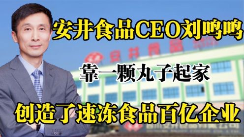 安井食品CEO刘鸣鸣，靠一颗丸子起家，创造了速冻食品领先企业