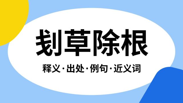 “刬草除根”是什么意思?