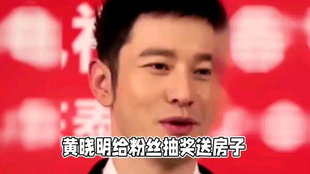 黄晓明给粉丝抽奖送房子