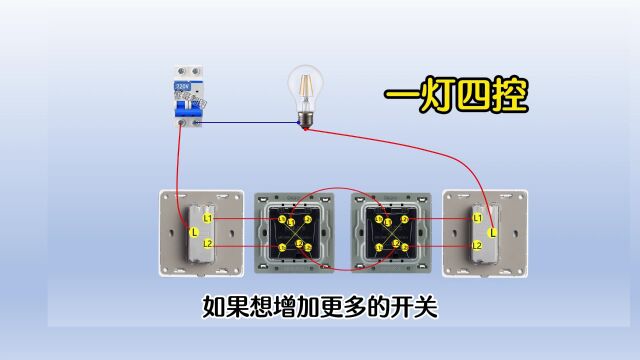 四个开关控制一个灯,难倒了很多老电工,一分钟教会你