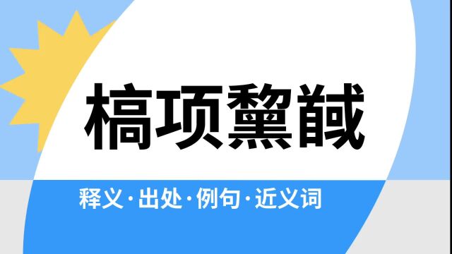 “槁项黧馘”是什么意思?