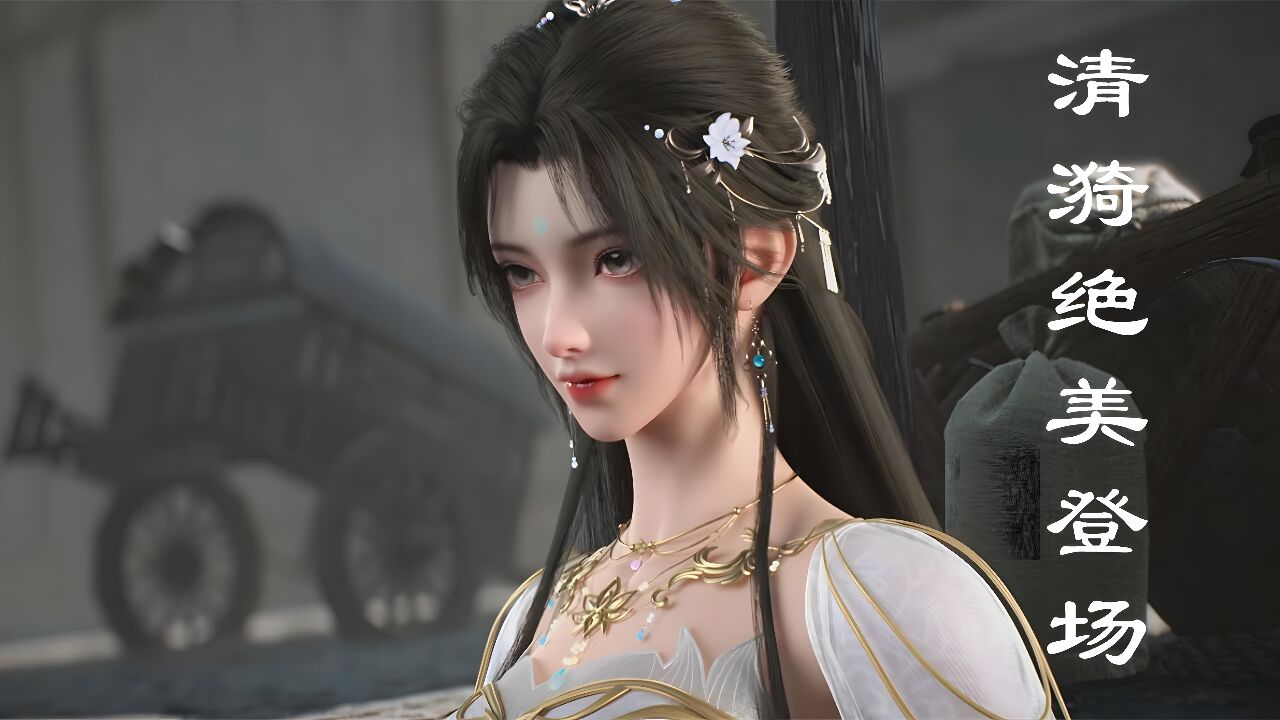 《完美世界》月婵仙子次身清漪绝美登场