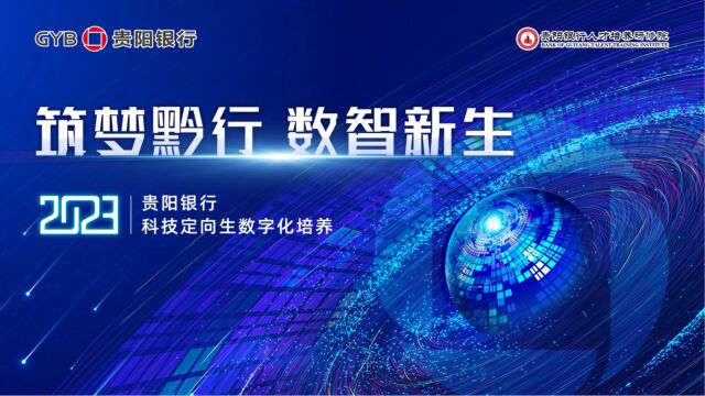 贵阳银行2023年“筑梦黔行,数智新生”科技定向生数字化培训中大咨询20230801