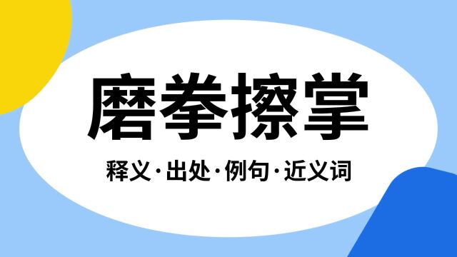 “磨拳擦掌”是什么意思?