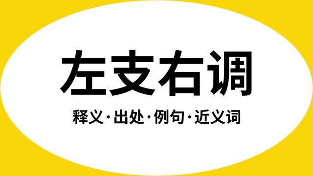 “左支右调”是什么意思?