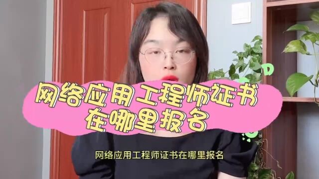 网络应用工程师证在哪里报名?网络应用工程师证书报名入口!#网络应用工程师 #网络应用工程师证快程教育