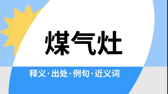 “煤气灶”是什么意思?