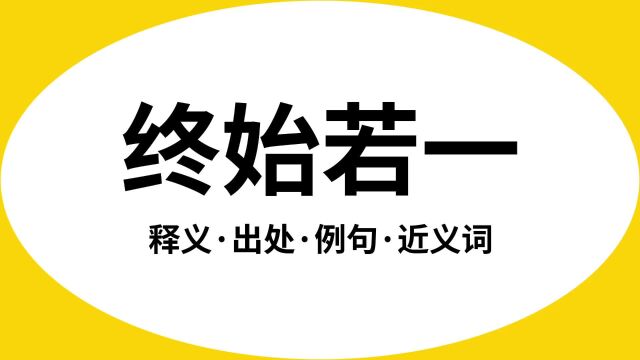 “终始若一”是什么意思?