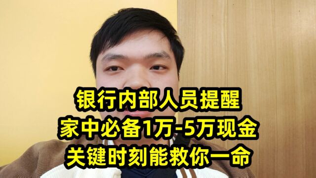 银行内部人员提醒:家中必备1万5万现金,关键时刻能救你一命