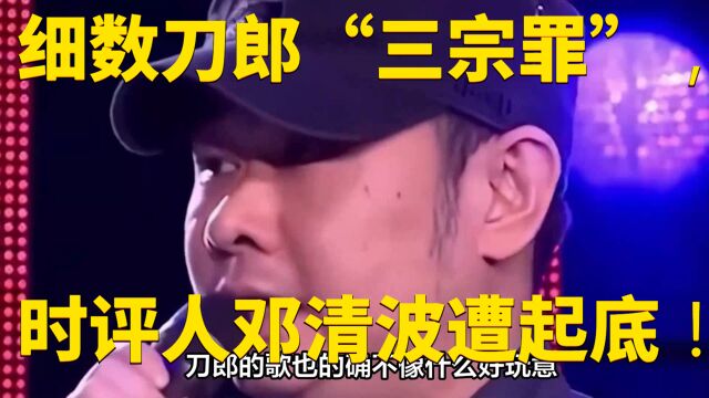 细数刀郎的“三宗罪”,时评人邓清波遭起底!