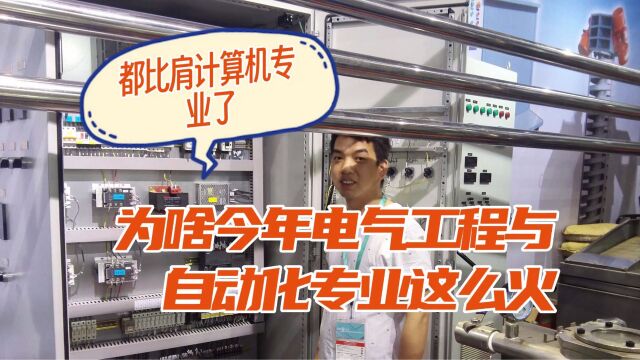 为啥今年电气工程及自动化专业这么火?网友:网红力量这是啥说法