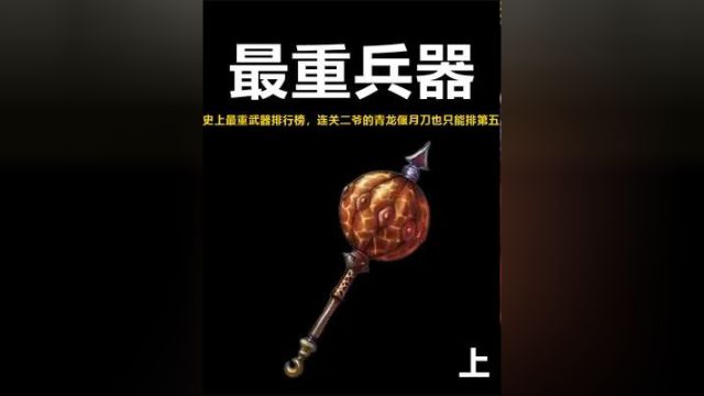 盘点历史中八大最重最强的武器,连关二爷的青龙偃月刀只能排第五上