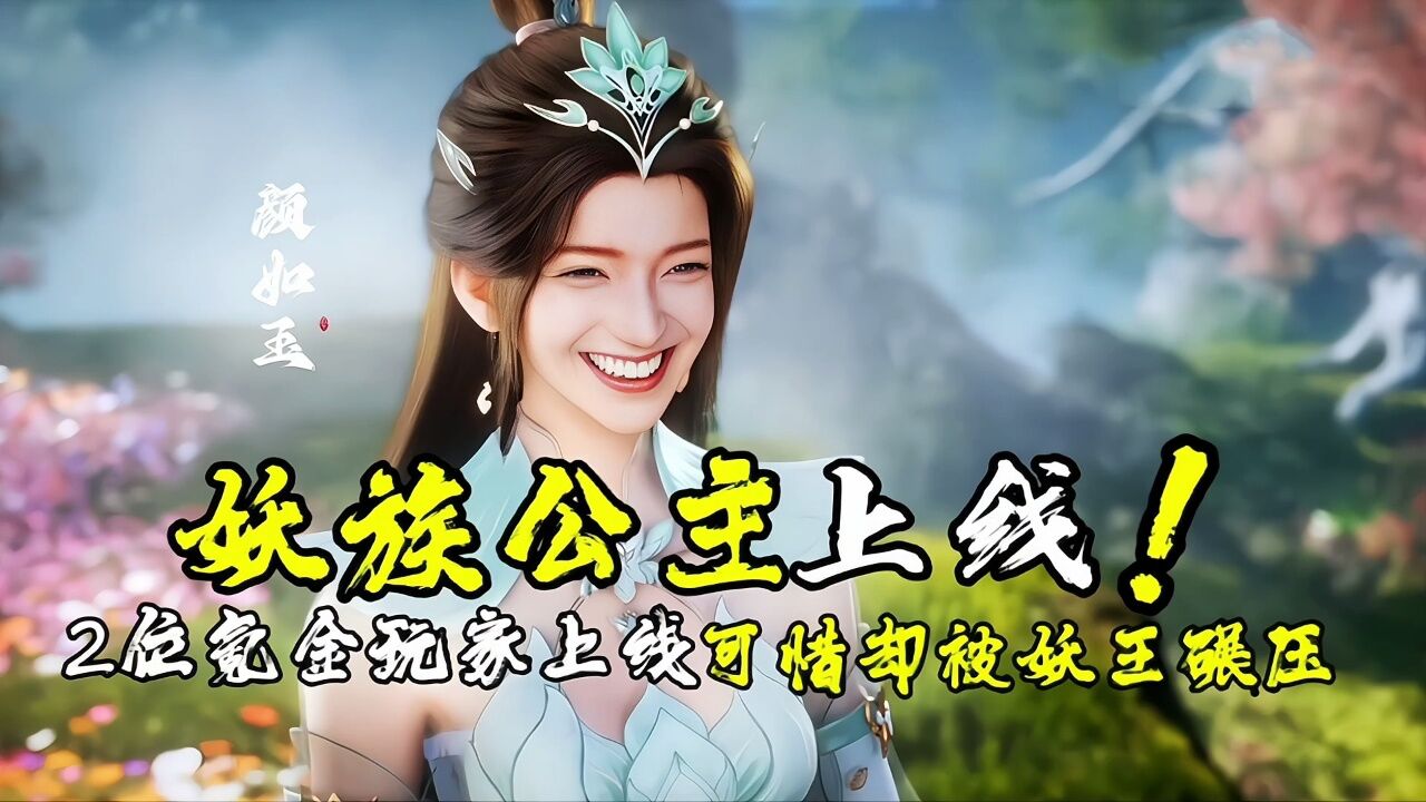 遮天:妖族公主颜如玉现身,氪金玩家却被妖王碾压,战局失衡