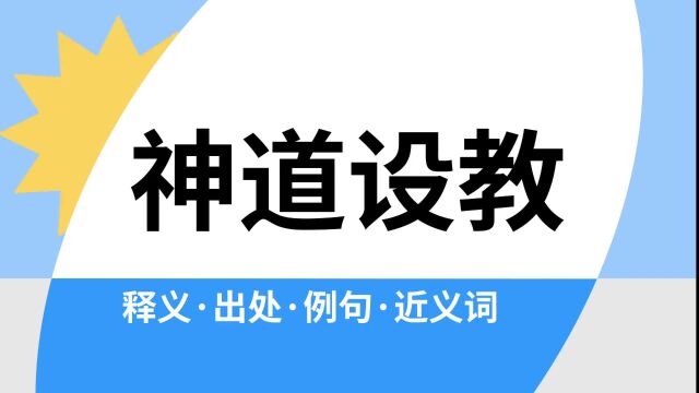 “神道设教”是什么意思?