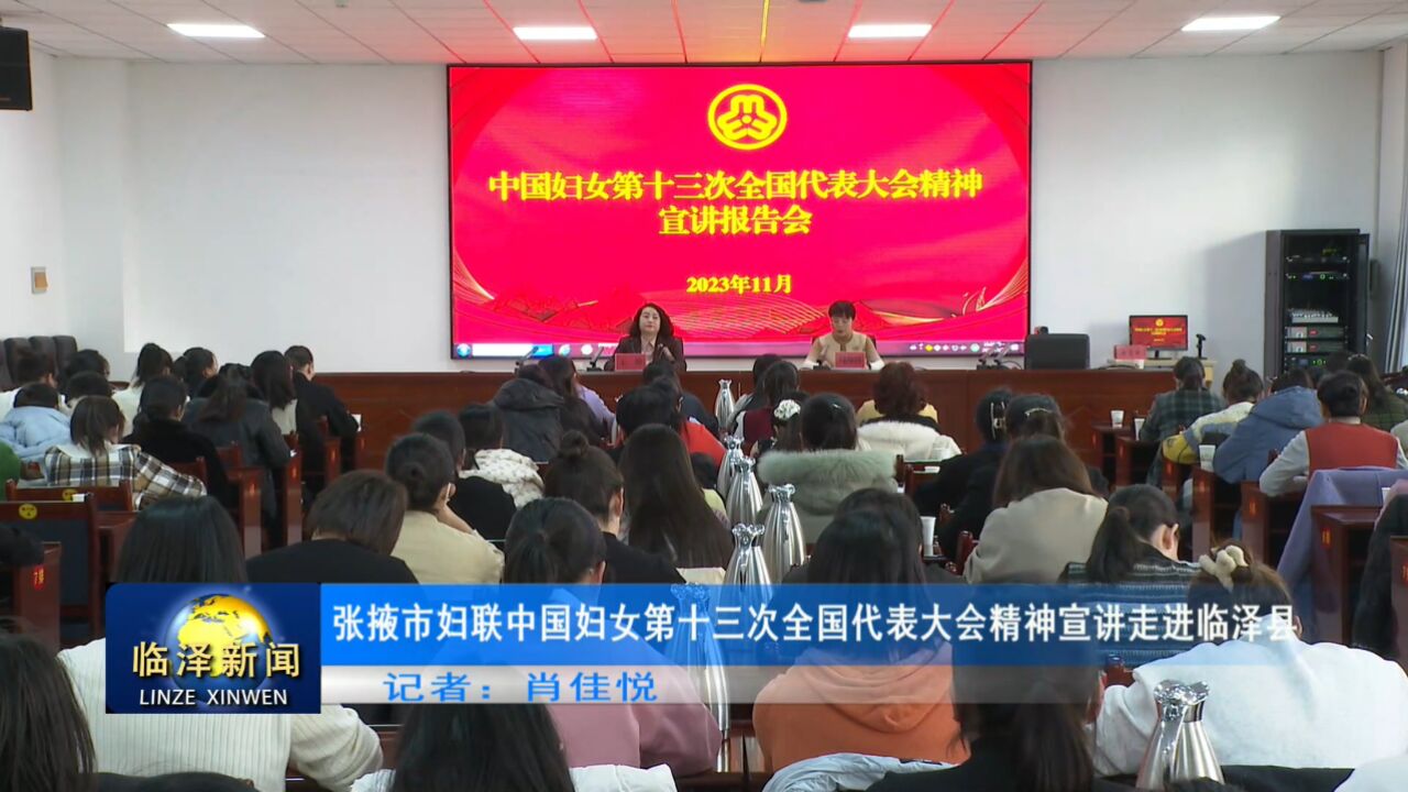 张掖市妇联中国妇女第十三次全国代表大会精神宣讲走进临泽县