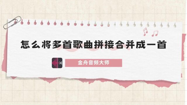 怎么将多首歌曲拼接合并成一首?只需几步即可完成