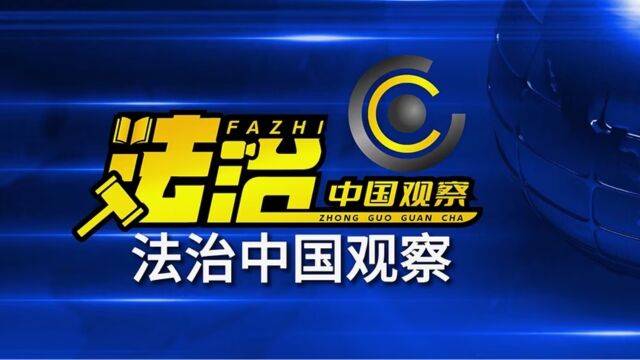 《法治中国观察》之江苏盐城3000亩土地被“中途”征用背后的争议