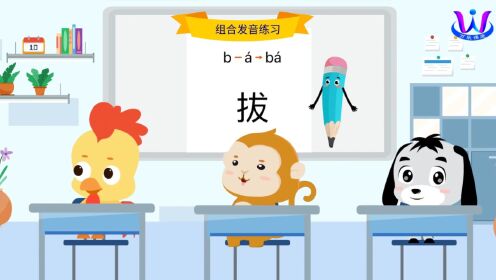 汉语拼音:声母b发音组合练习(一)_高清1080P在线观看平台_腾讯视频
