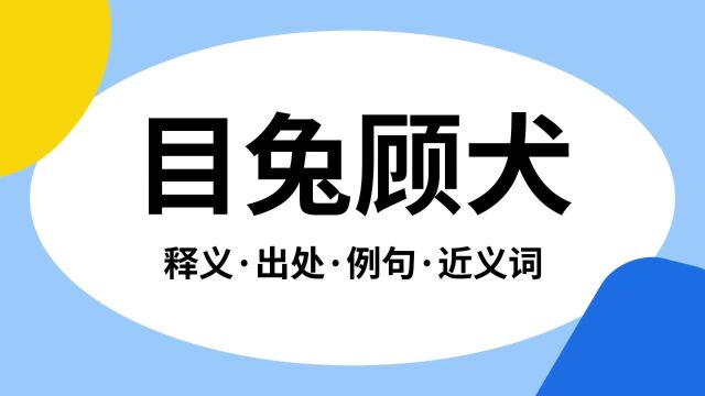 “目兔顾犬”是什么意思?