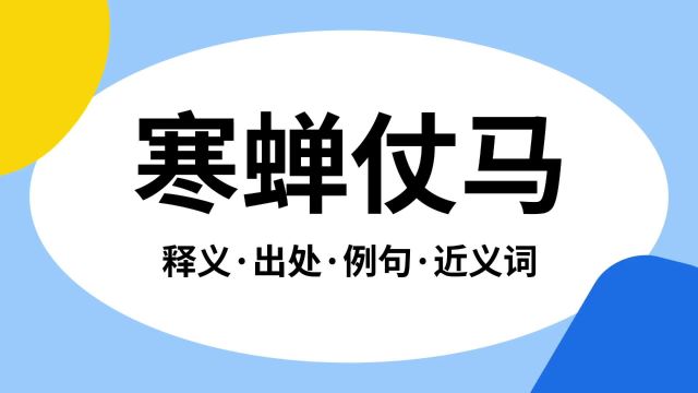 “寒蝉仗马”是什么意思?