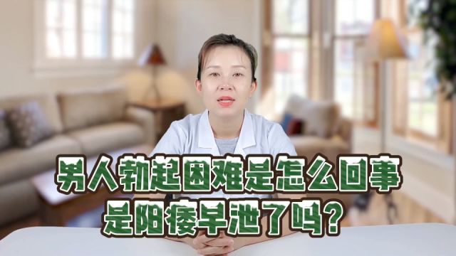 男人“小弟弟”勃起困难是怎么回事?看看你是哪种情况