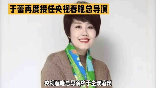 于蕾再度接任央视春晚总导演