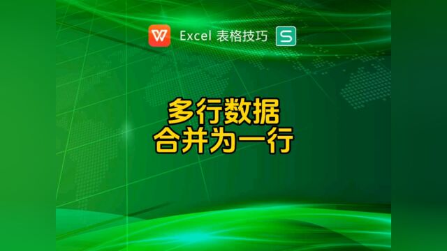 多行数据合并为一行,表格样式转换