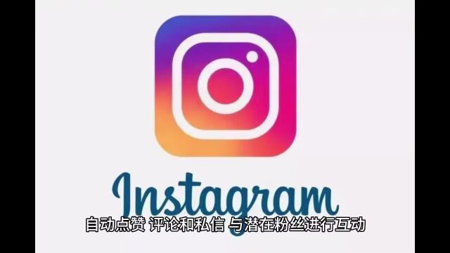 Instagram群控系统:打开营销新局面,引爆品牌增长!