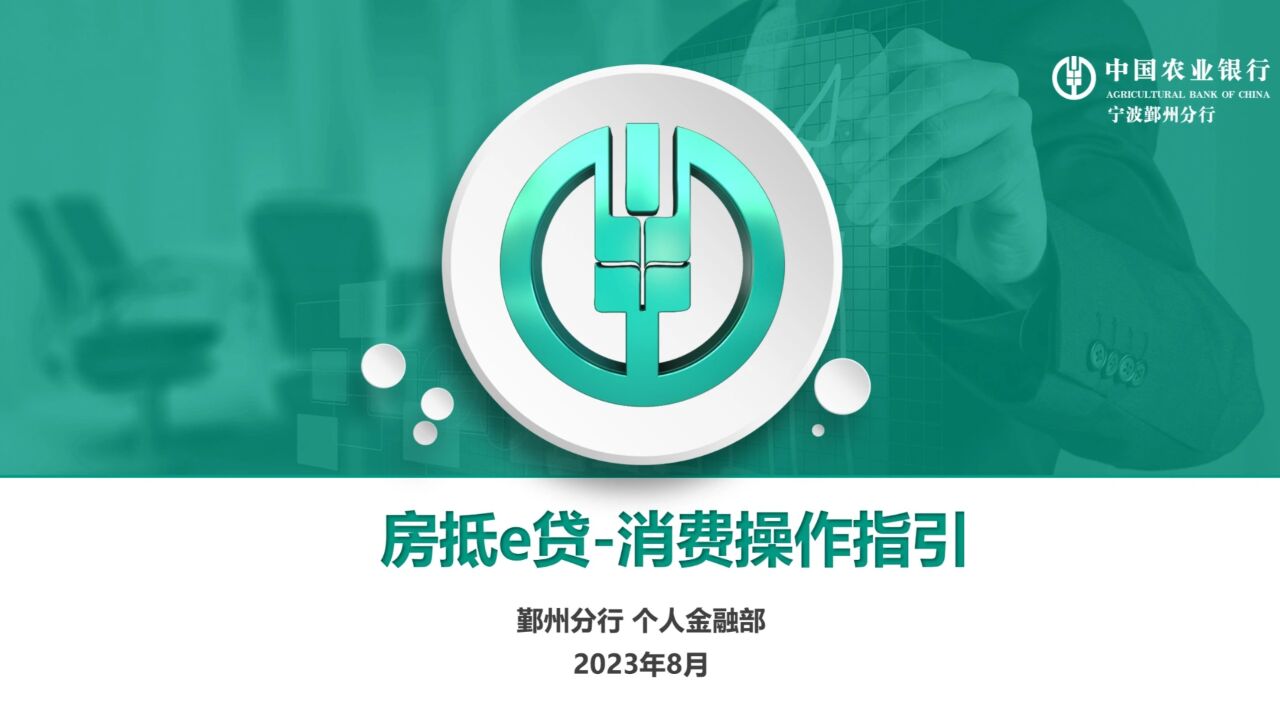房抵e贷-消费操作指引_高清
